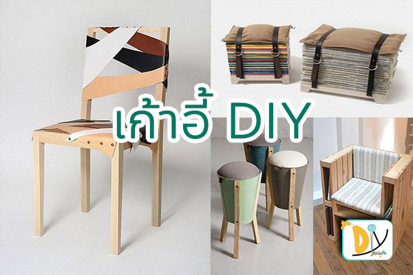 เก้าอี้ ประดิษฐ์ - Diybygu.Com