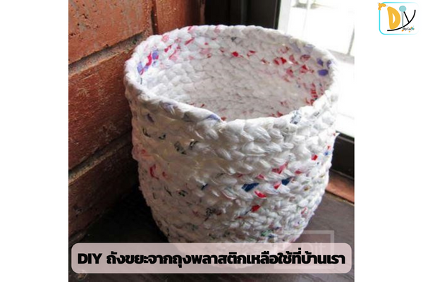 DIY ถังขยะจากถุงพลาสติกเหลือใช้ที่บ้านเรา